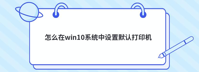 怎么在win10系统中设置默认打印机