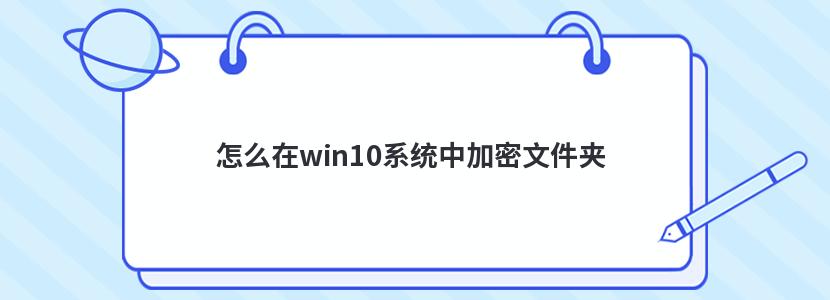 怎么在win10系统中加密文件夹