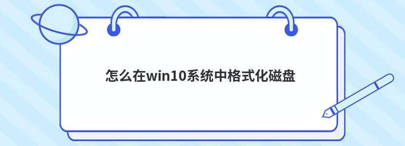 怎么在win10系统中格式化磁盘