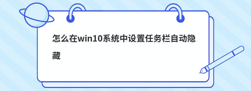 怎么在win10系统中设置任务栏自动隐藏