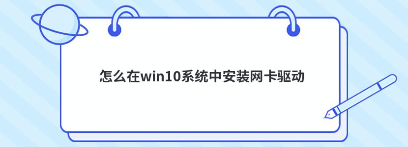 怎么在win10系統中安裝網卡驅動