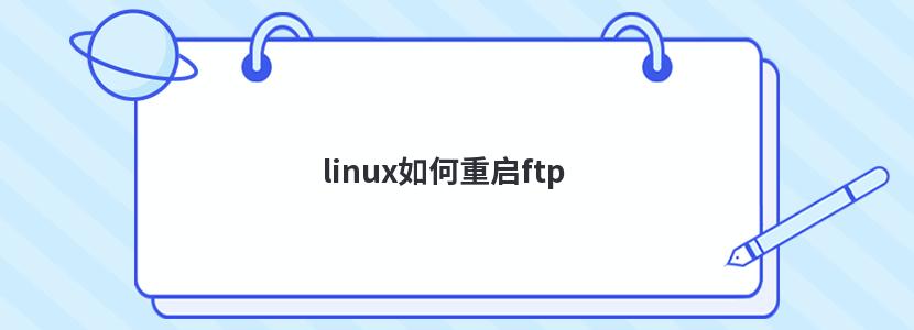 linux如何重启ftp