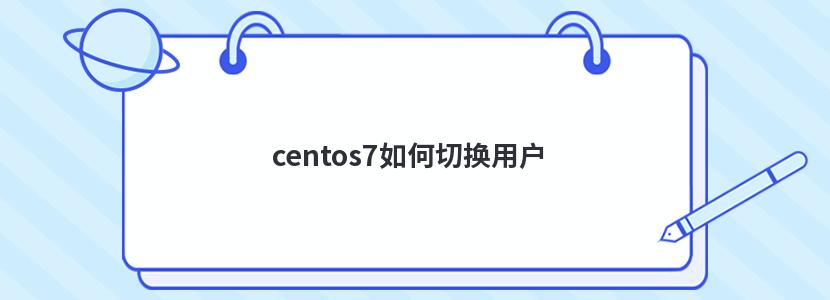 centos7如何切换用户