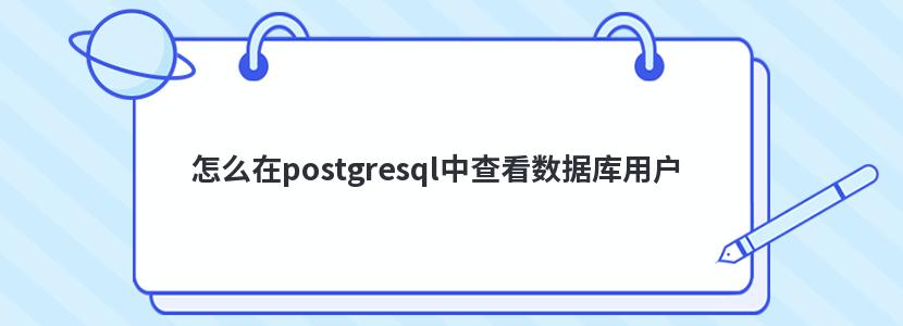 怎么在postgresql中查看数据库用户