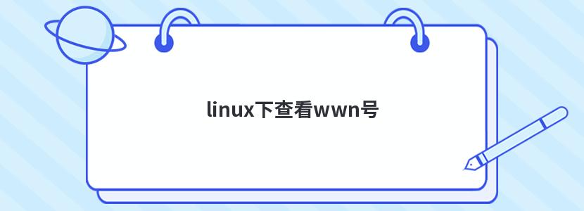 linux下查看wwn号