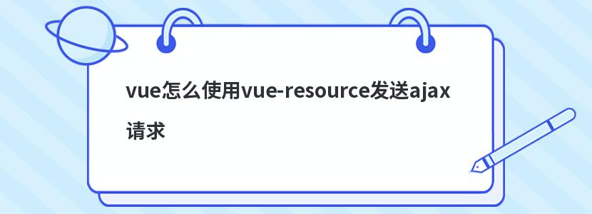 vue怎么使用vue-resource发送ajax请求