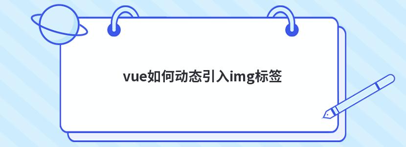 vue如何動態引入img標簽