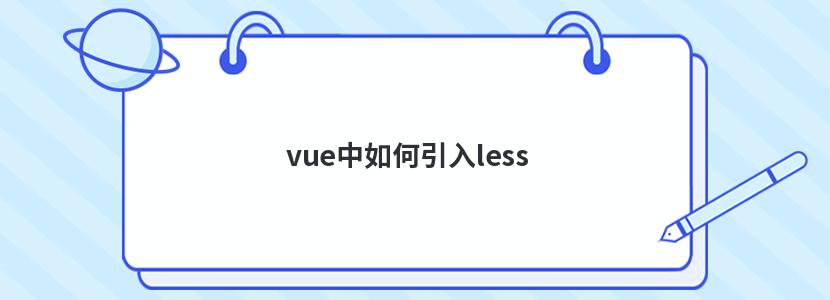 vue中如何引入less