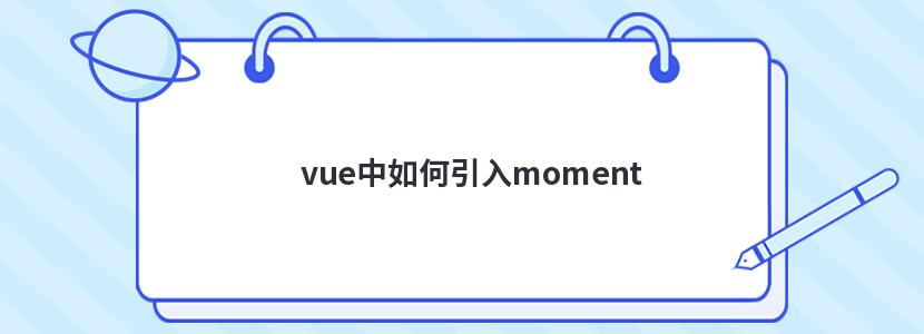 vue中如何引入moment