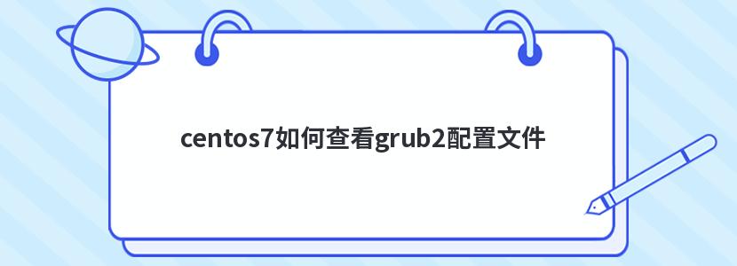 centos7如何查看grub2配置文件