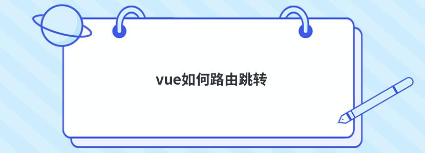 vue如何路由跳转