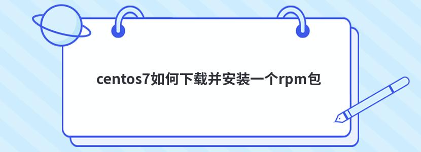 centos7如何下载并安装一个rpm包