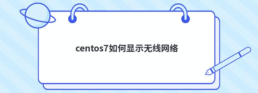 centos7如何显示无线网络