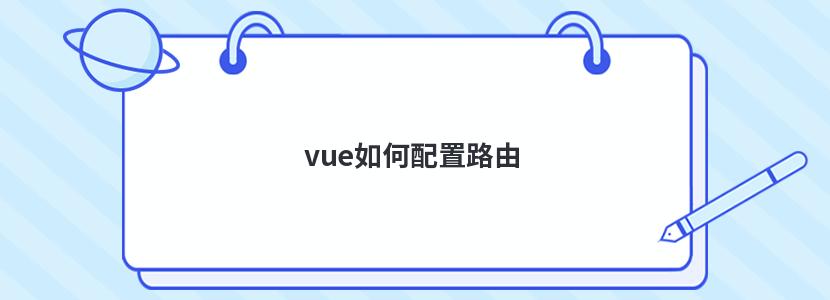 vue如何配置路由