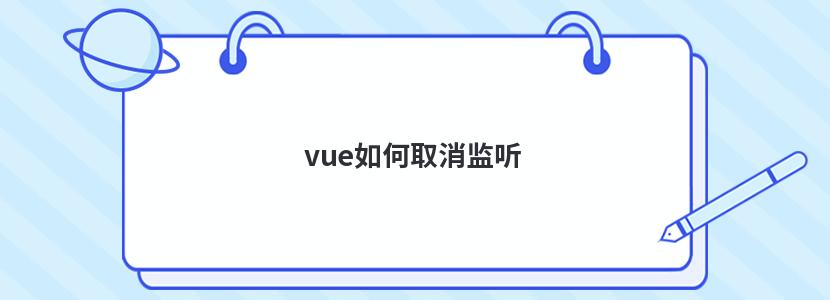 vue濡備綍鍙栨秷鐩戝惉