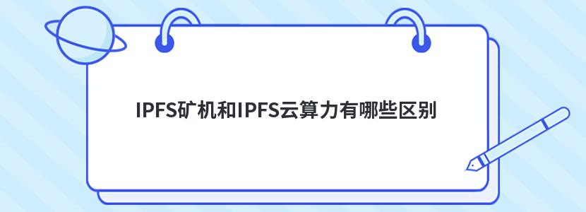 IPFS矿机和IPFS云算力有哪些区别