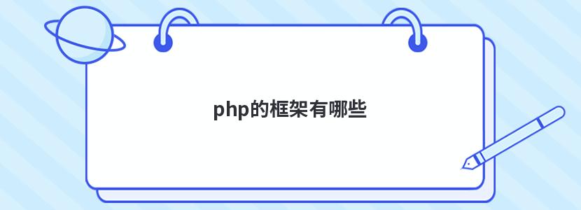 php的框架有哪些