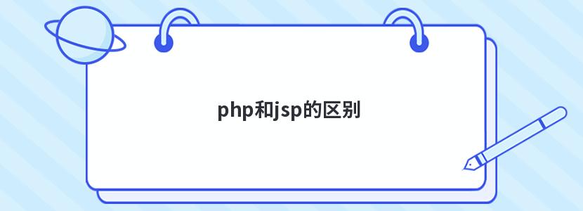 php和jsp的區(qū)別