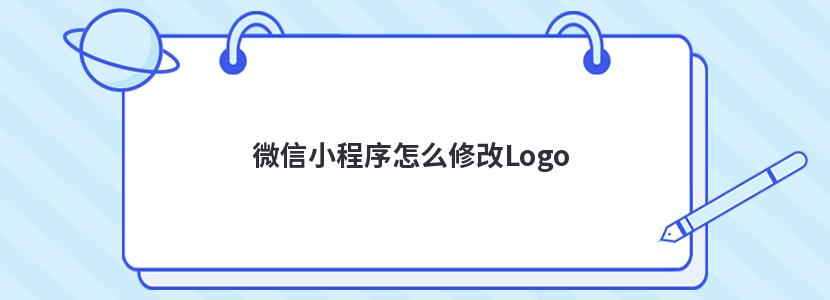 微信小程序怎么修改Logo