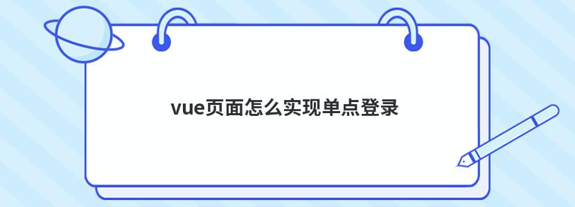 vue页面怎么实现单点登录