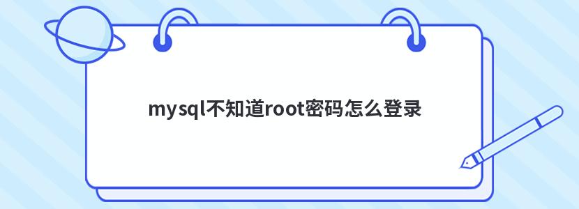 mysql不知道root密码怎么登录