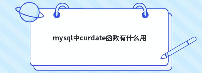 mysql中curdate函數有什么用