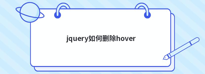 jquery如何刪除hover