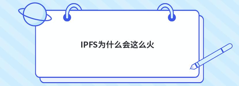  IPFS为什么会这么火