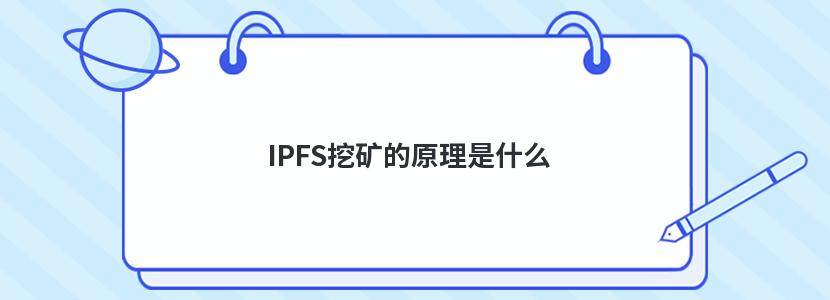 IPFS挖矿的原理是什么