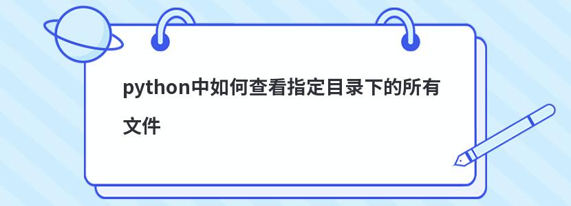 python中如何查看指定目录下的所有文件