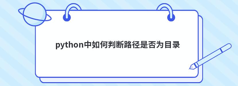 python中如何判断路径是否为目录