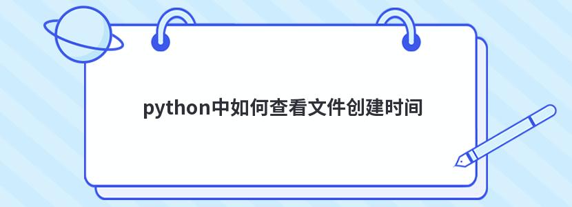 python中如何查看文件创建时间