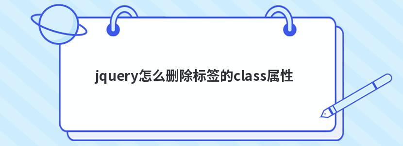 jquery怎么删除标签的class属性