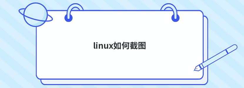 linux如何截图