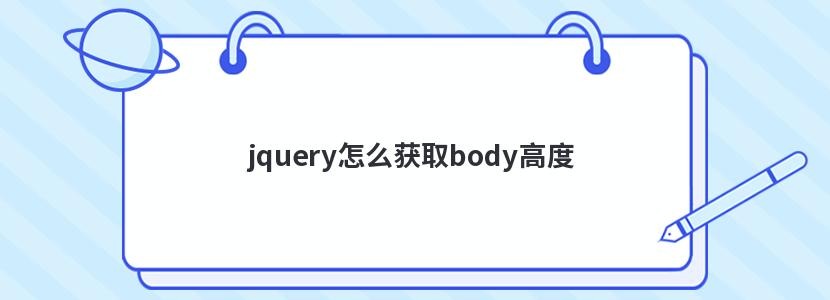 jquery怎么获取body高度