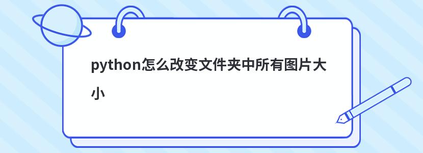 python怎么改變文件夾中所有圖片大小