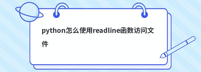 python怎么使用readline函数访问文件