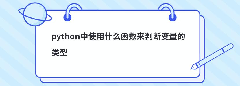 python中使用什么函數來判斷變量的類型