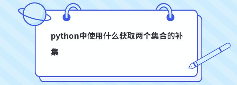 python中使用什么获取两个集合的补集