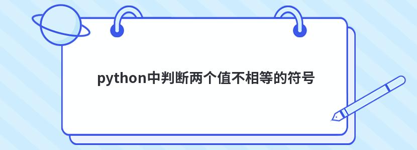 python中判断两个值不相等的符号