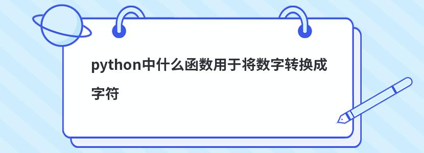 python中什么函数用于将数字转换成字符