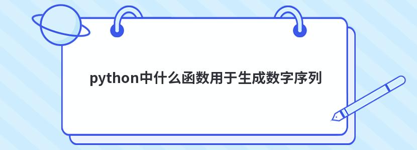 python中什么函数用于生成数字序列