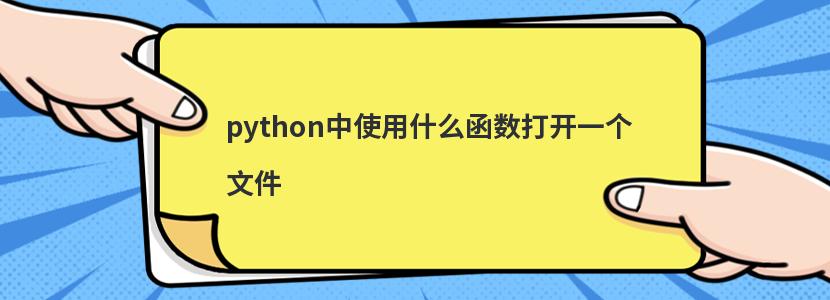 python中使用什么函数打开一个文件