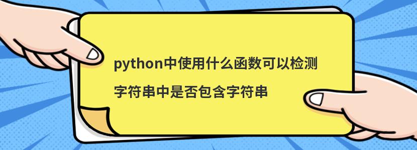 python中使用什么函数可以检测字符串中是否包含字符串