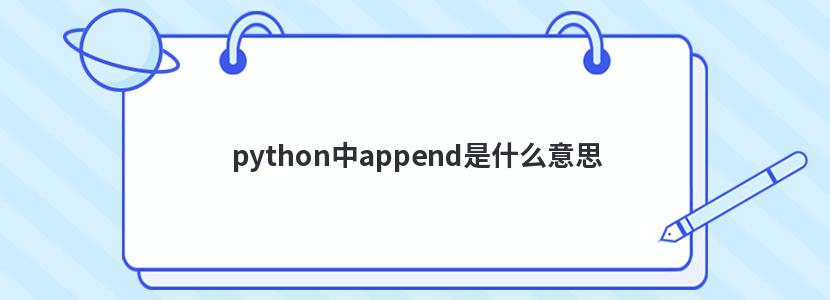 python中append是什么意思