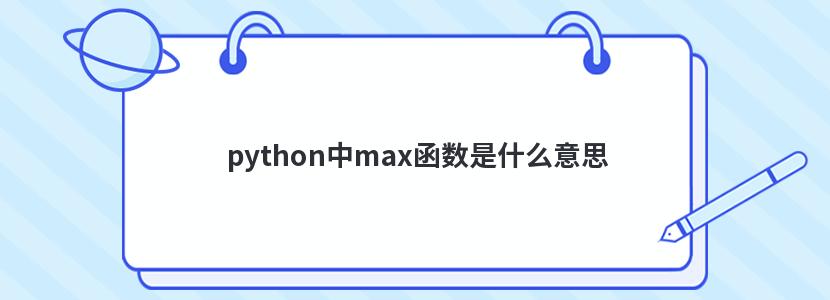 python中max函数是什么意思