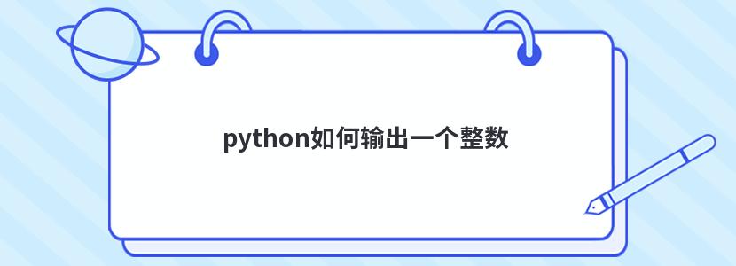 python如何输出一个整数