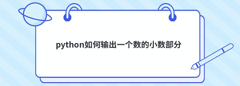 python如何输出一个数的小数部分