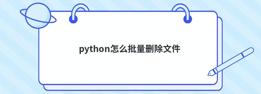 python怎么批量删除文件