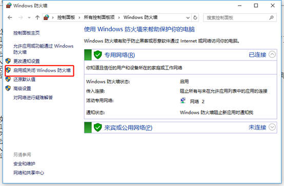 win10如何关闭防火墙